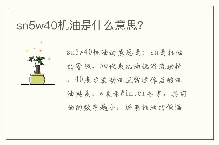sn5w40机油是什么意思？