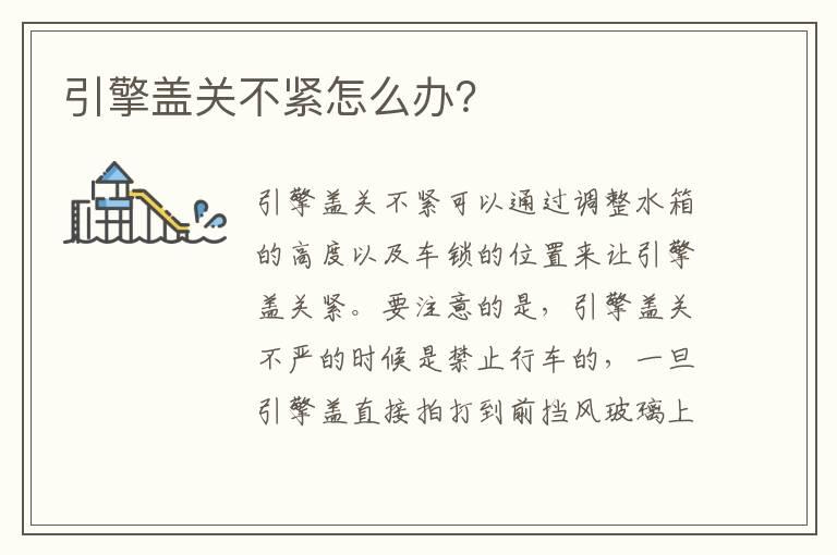 引擎盖关不紧怎么办？