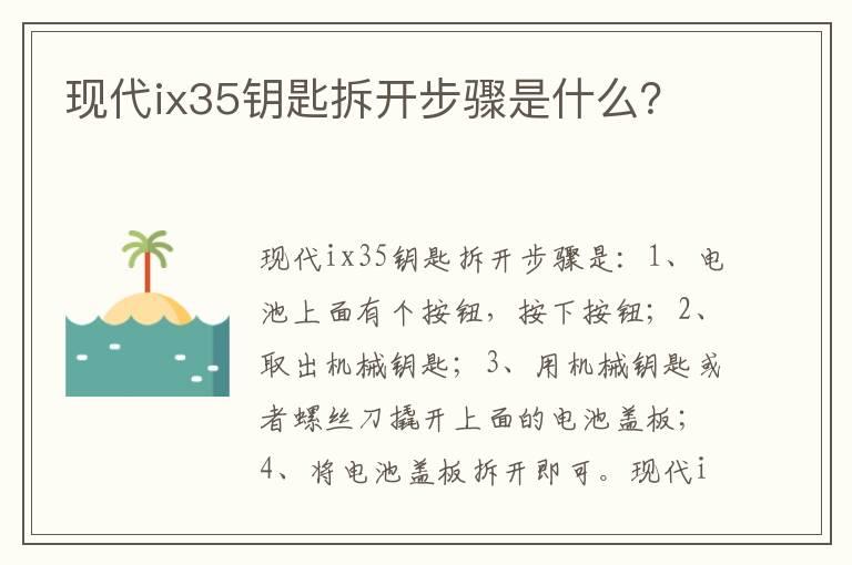 现代ix35钥匙拆开步骤是什么？