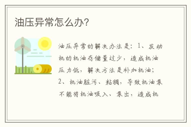 油压异常怎么办？