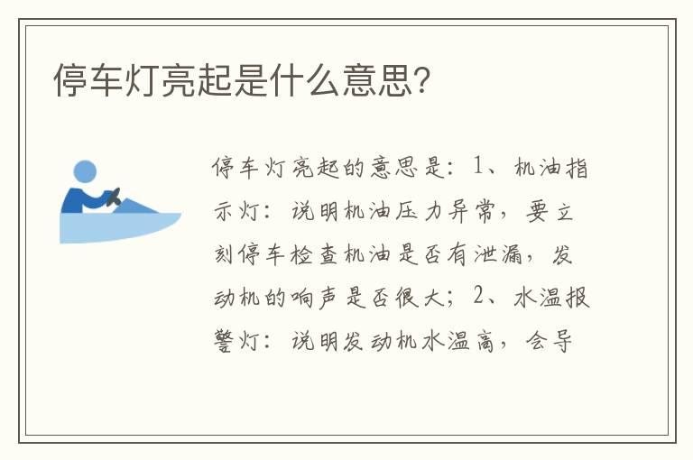 停车灯亮起是什么意思？