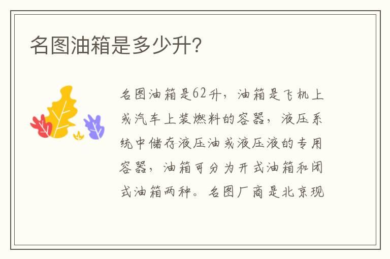名图油箱是多少升？