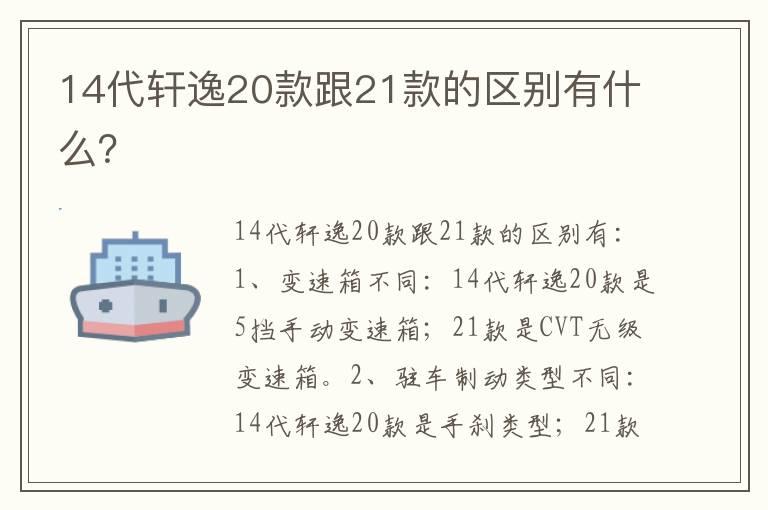 14代轩逸20款跟21款的区别有什么？