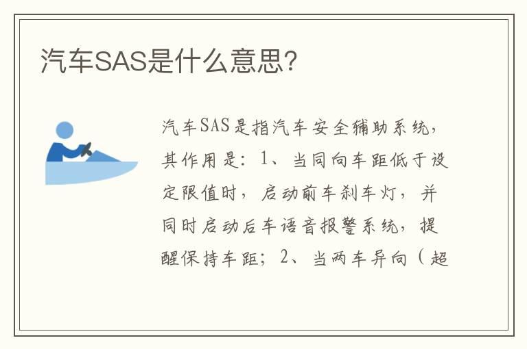 汽车SAS是什么意思？