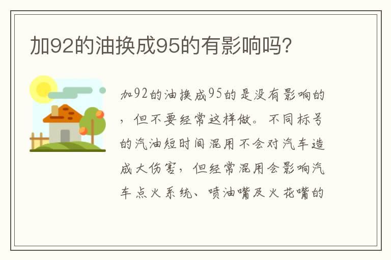 加92的油换成95的有影响吗？