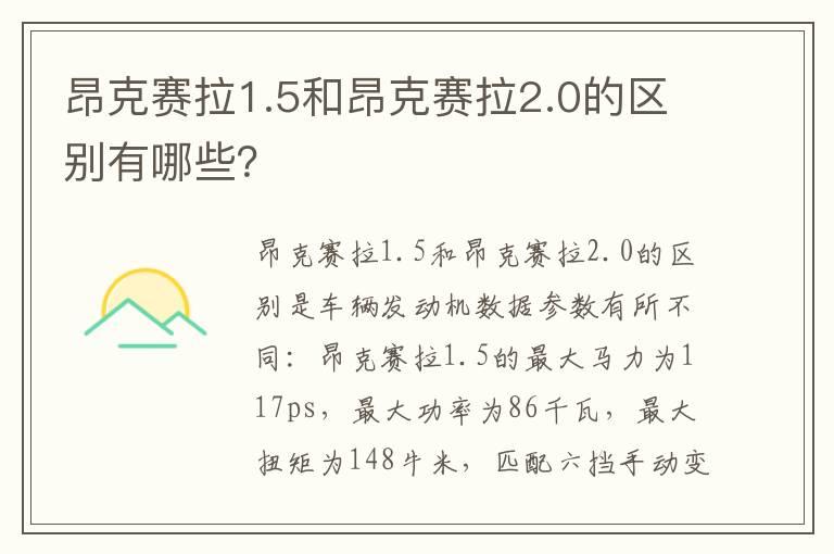 昂克赛拉1.5和昂克赛拉2.0的区别有哪些？