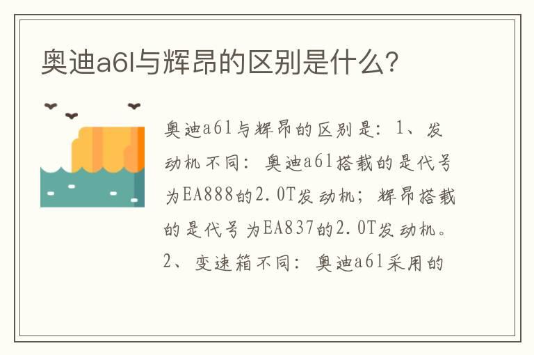 奥迪a6l与辉昂的区别是什么？