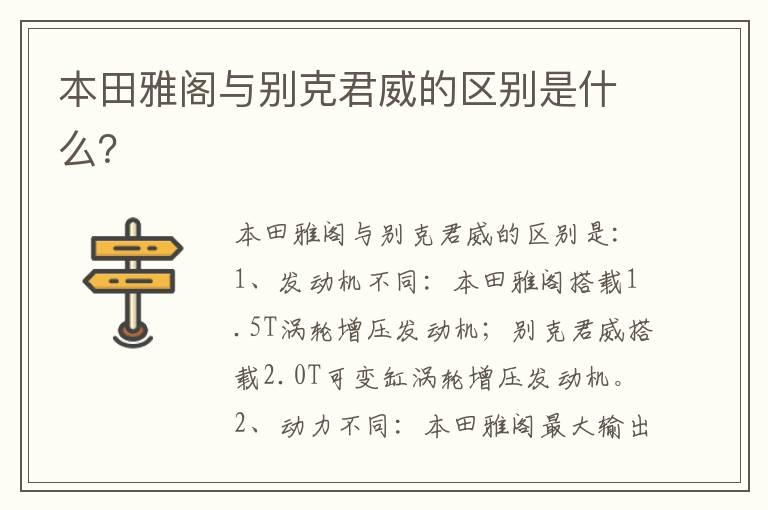 本田雅阁与别克君威的区别是什么？