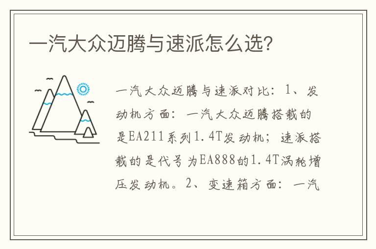 一汽大众迈腾与速派怎么选？
