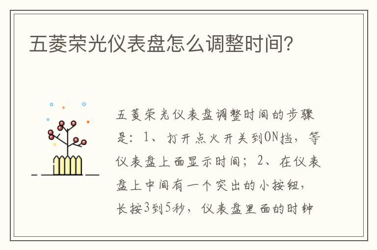 五菱荣光仪表盘怎么调整时间？