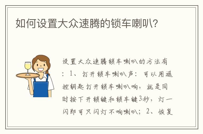 如何设置大众速腾的锁车喇叭？