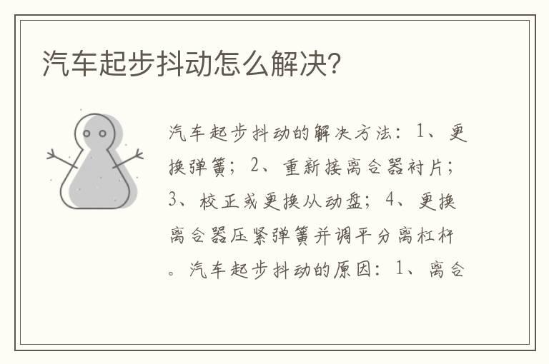 汽车起步抖动怎么解决？