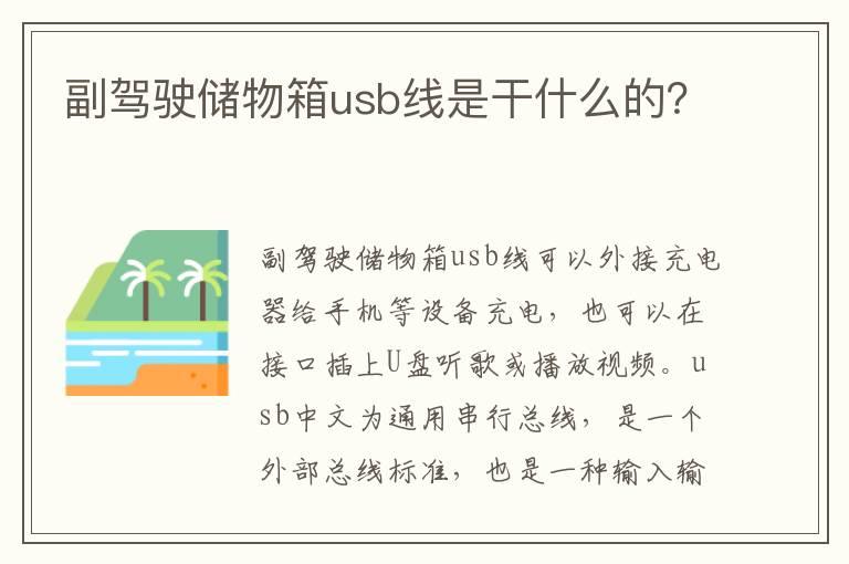 副驾驶储物箱usb线是干什么的？