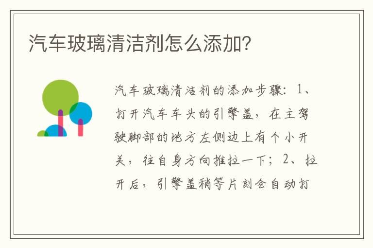 汽车玻璃清洁剂怎么添加？