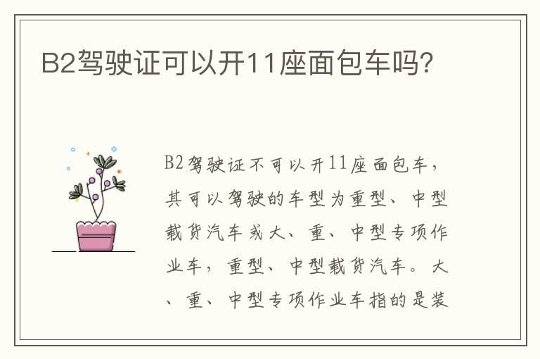 B2驾驶证可以开11座面包车吗？