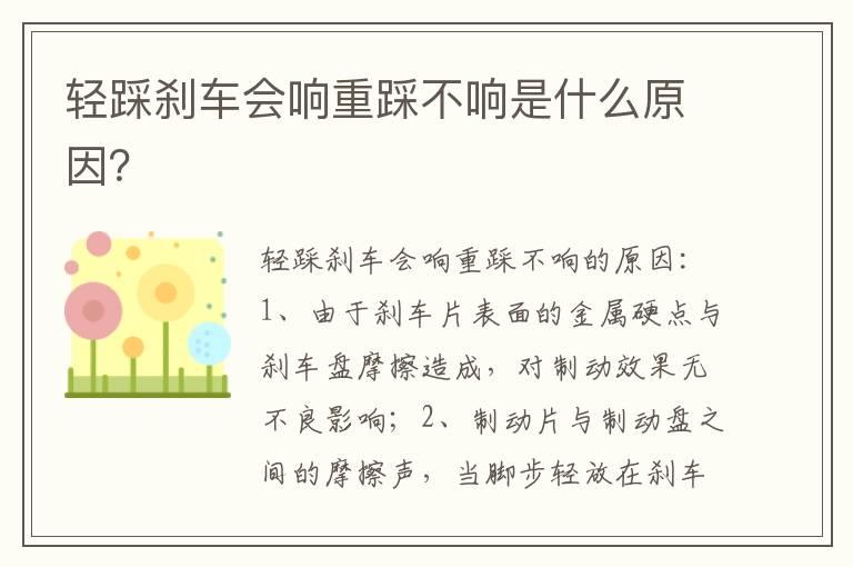 轻踩刹车会响重踩不响是什么原因？