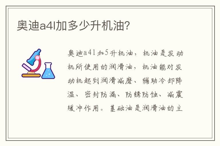 奥迪a4l加多少升机油？