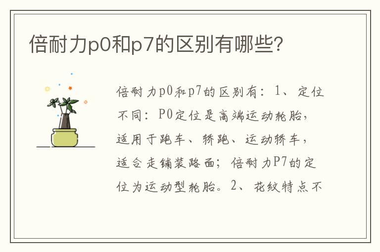 倍耐力p0和p7的区别有哪些？