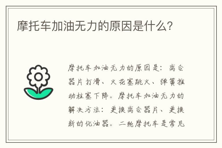 摩托车加油无力的原因是什么？