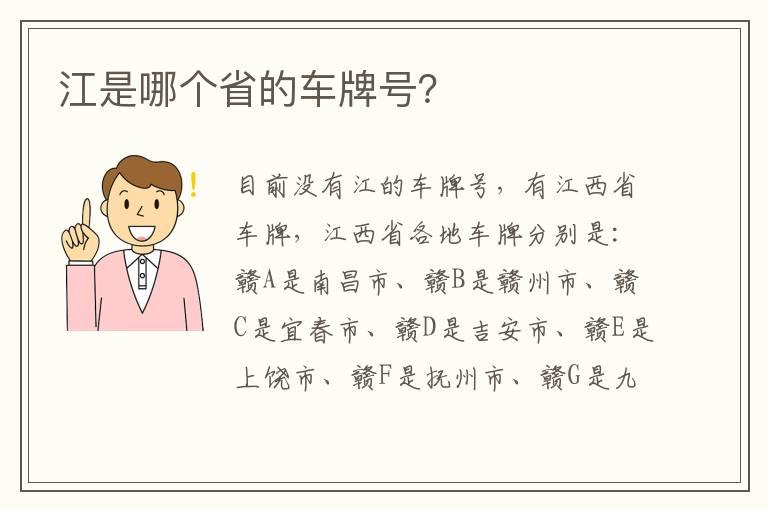 江是哪个省的车牌号？