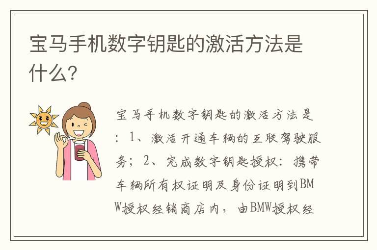 宝马手机数字钥匙的激活方法是什么？