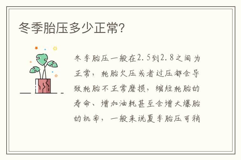 冬季胎压多少正常？
