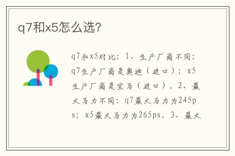 q7和x5怎么选？