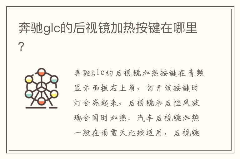 奔驰glc的后视镜加热按键在哪里？