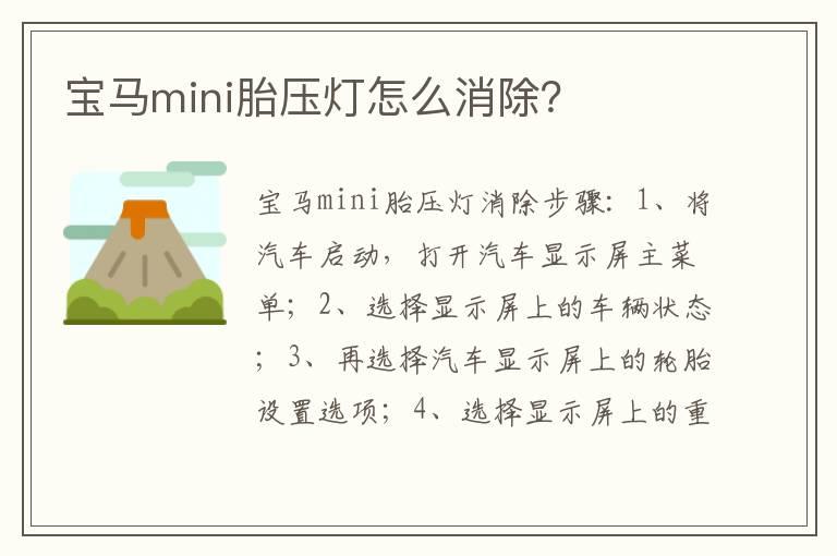 宝马mini胎压灯怎么消除？