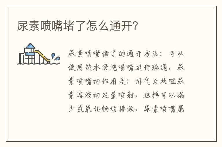尿素喷嘴堵了怎么通开？