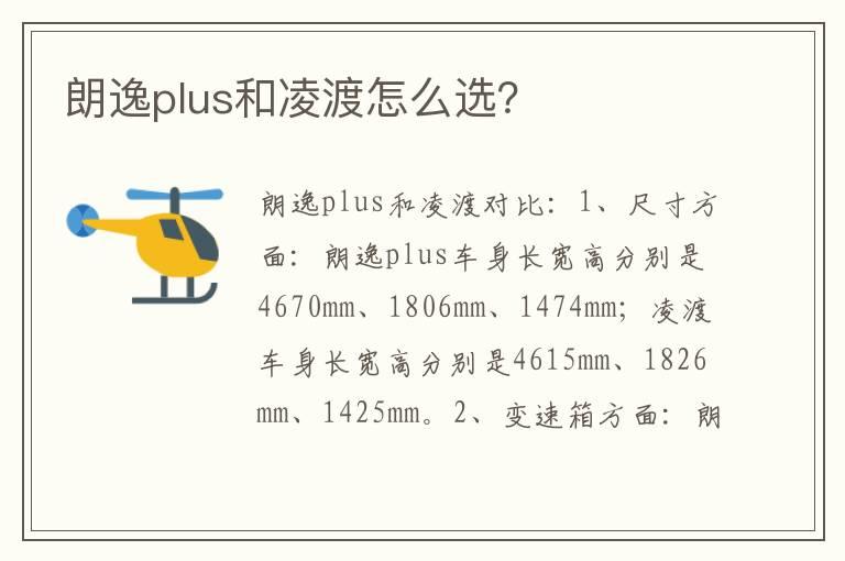 朗逸plus和凌渡怎么选？
