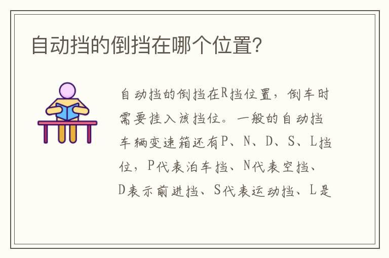 自动挡的倒挡在哪个位置？