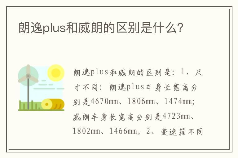 朗逸plus和威朗的区别是什么？