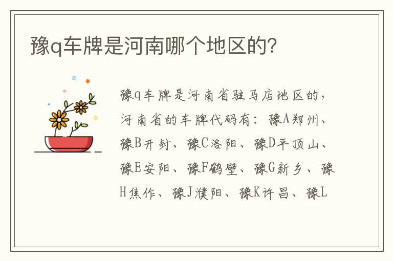 豫q车牌是河南哪个地区的？