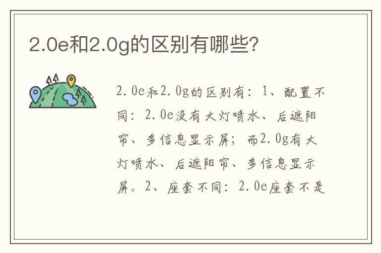 2.0e和2.0g的区别有哪些？