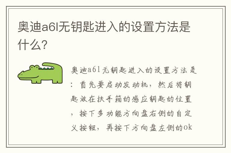 奥迪a6l无钥匙进入的设置方法是什么？