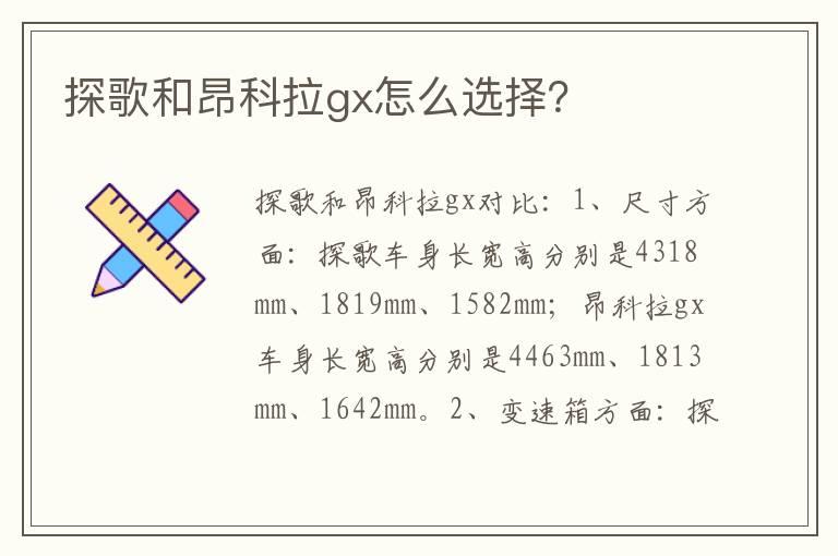 探歌和昂科拉gx怎么选择？