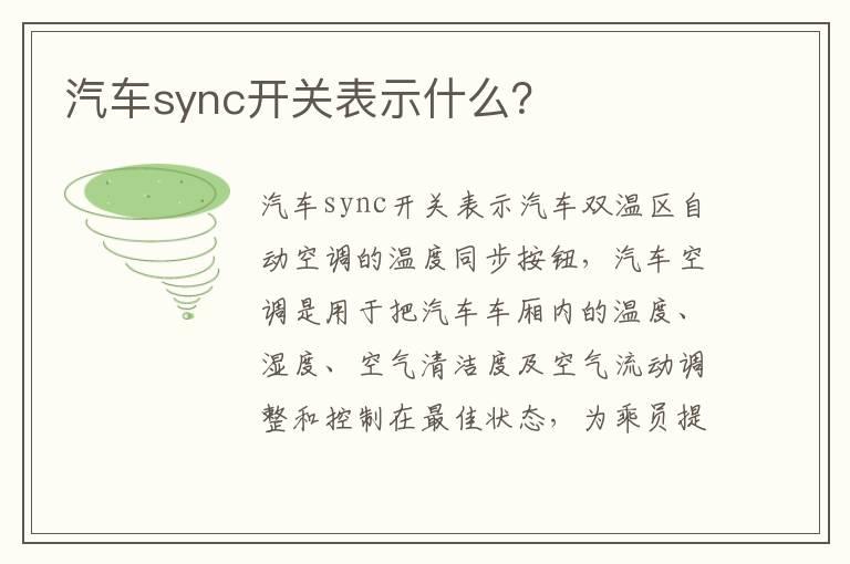 汽车sync开关表示什么？