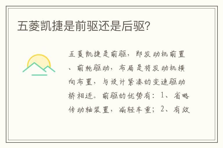五菱凯捷是前驱还是后驱？