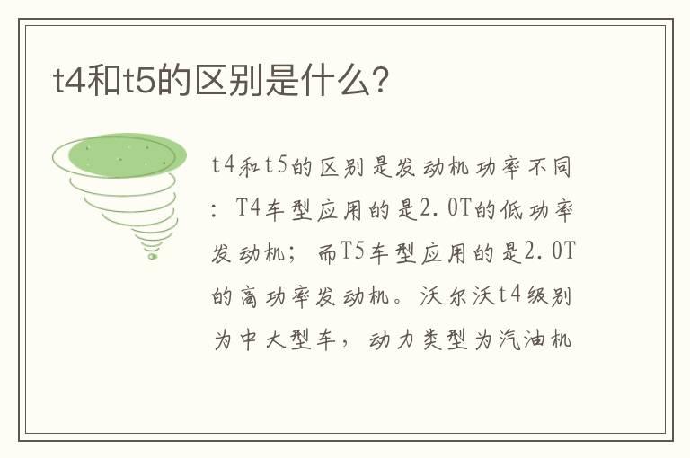 t4和t5的区别是什么？