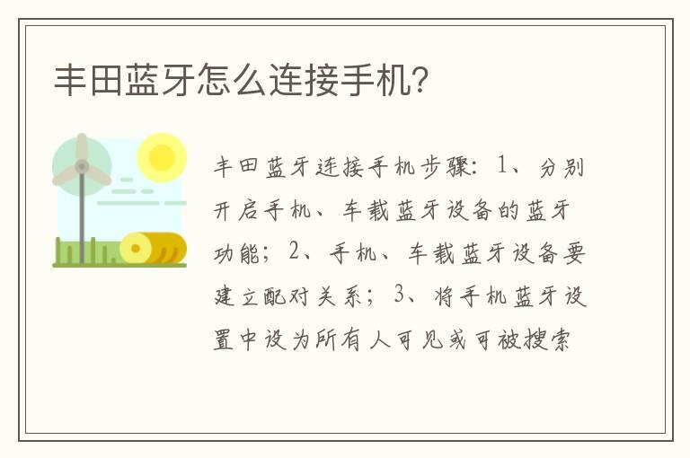 丰田蓝牙怎么连接手机？