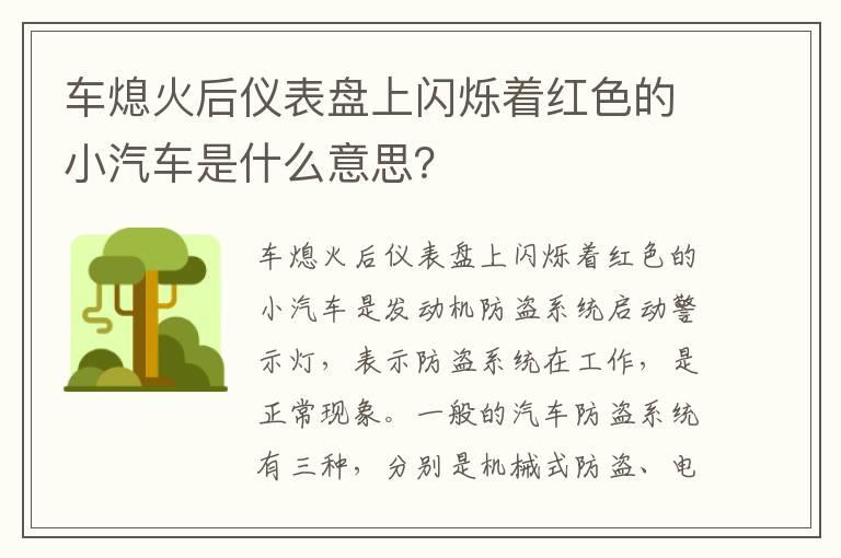 车熄火后仪表盘上闪烁着红色的小汽车是什么意思？