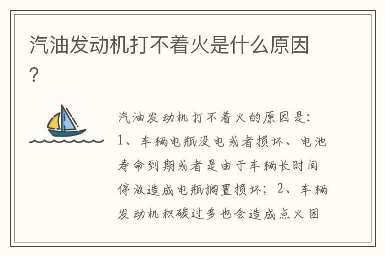 汽油发动机打不着火是什么原因？