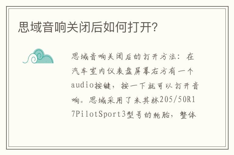思域音响关闭后如何打开？
