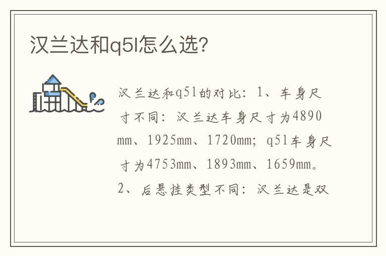 汉兰达和q5l怎么选？