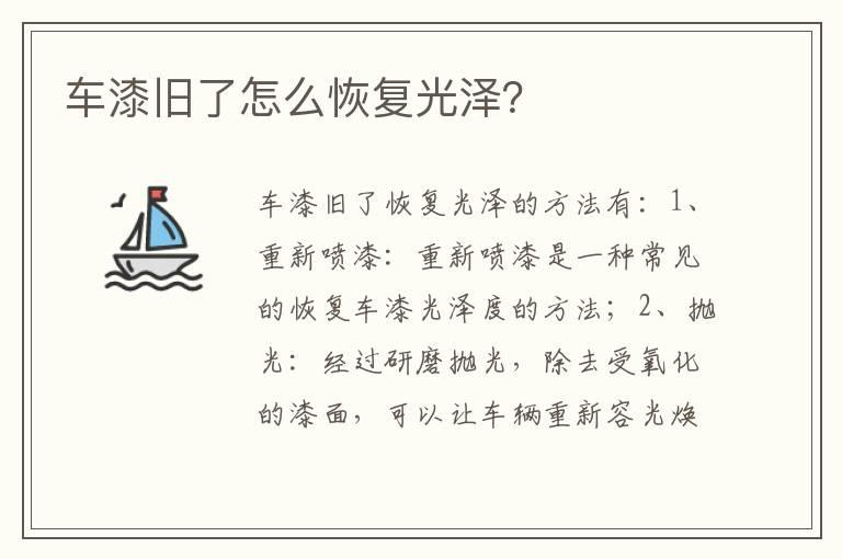 车漆旧了怎么恢复光泽？