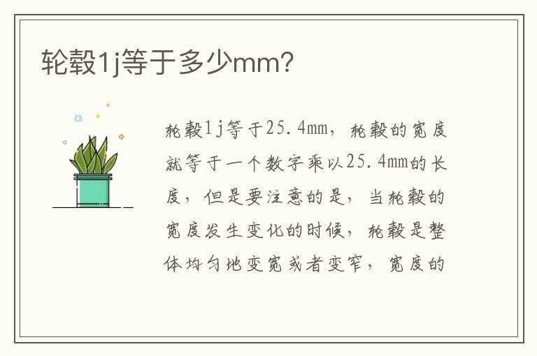 轮毂1j等于多少mm？