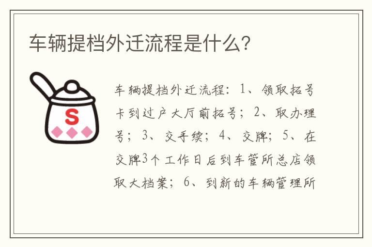 车辆提档外迁流程是什么？