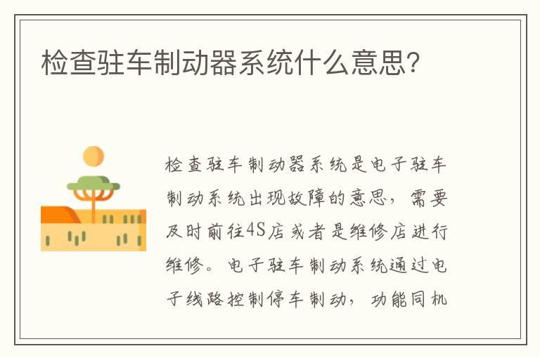 检查驻车制动器系统什么意思？