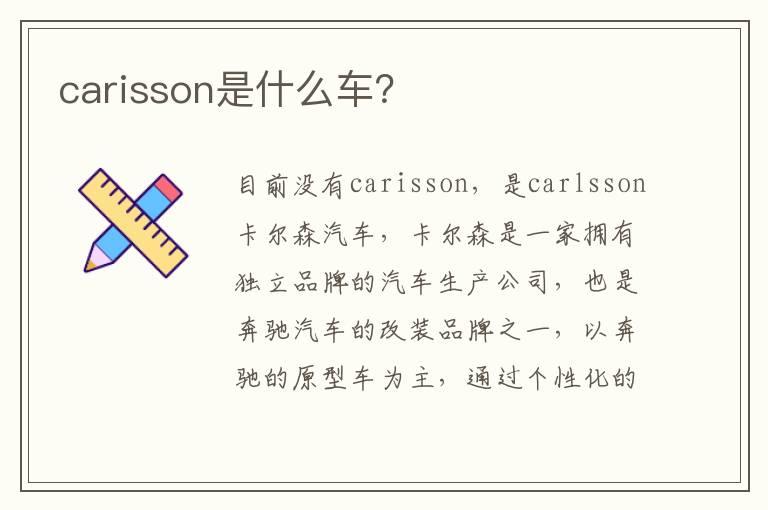carisson是什么车？